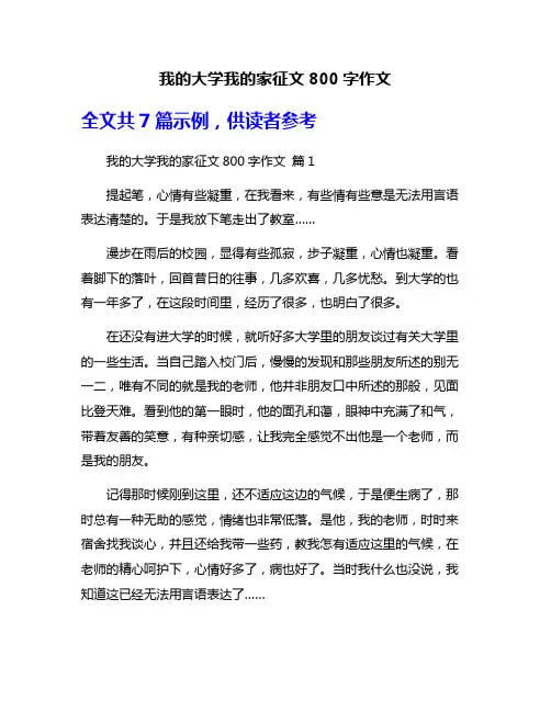 我的大学我的家征文800字作文