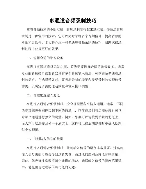 多通道音频录制技巧