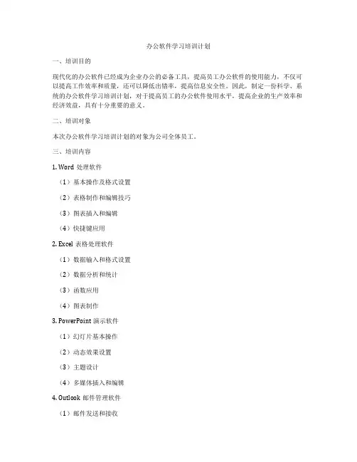 办公软件学习培训计划