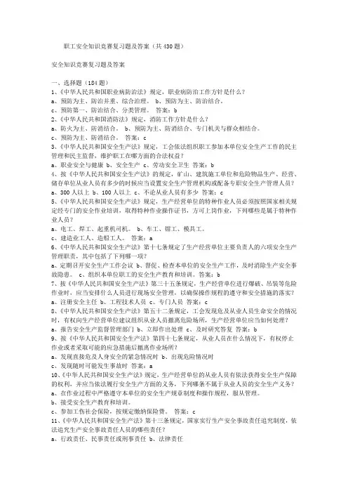 职工安全知识竞赛复习题及答案(共430题)