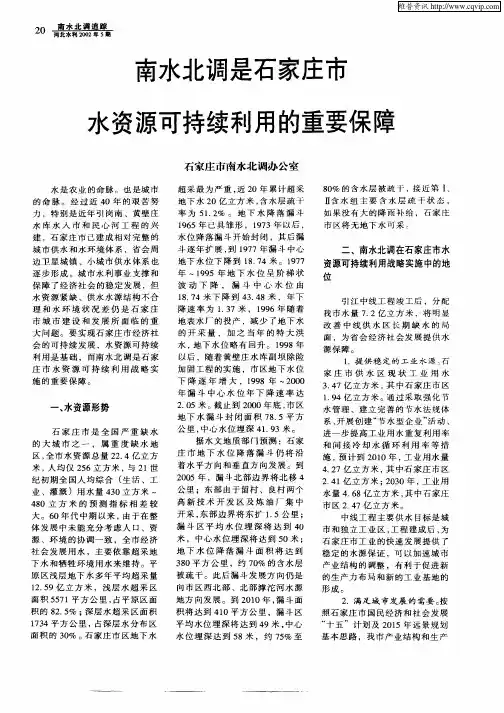 南水北调是石家庄市水资源可持续利用的重要保障