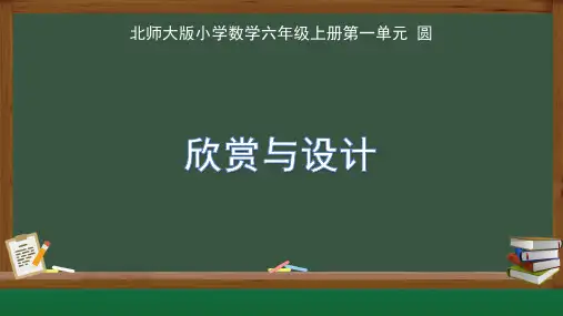 北师大版小学数学六年级上册第一单元圆《欣赏与设计》教学课件
