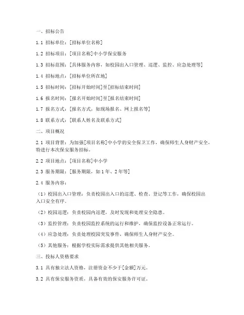 中小学保安服务招标文件