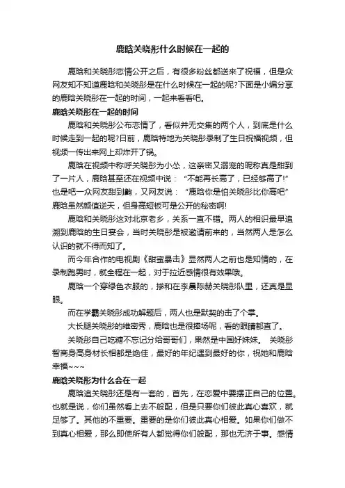 鹿晗关晓彤什么时候在一起的