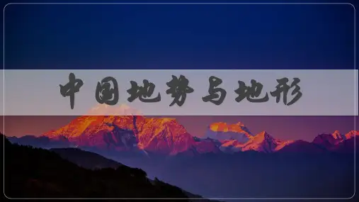 高二区域地理复习课件中国地理第1讲中国地势与地形(1)