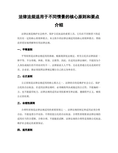 法律法规适用于不同情景的核心原则和要点介绍