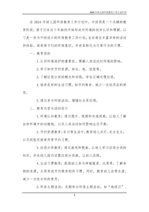 2024年幼儿园环保教育工作计划中班
