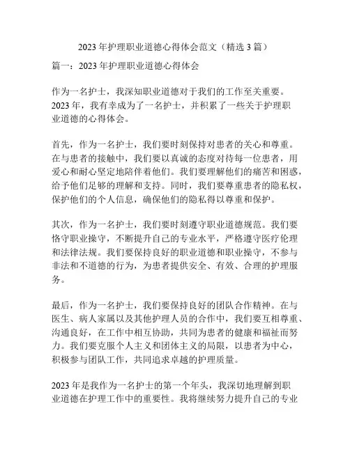 2023年护理职业道德心得体会范文(精选3篇)