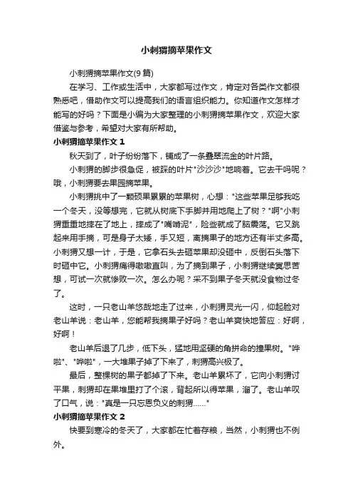 小刺猬摘苹果作文（9篇）