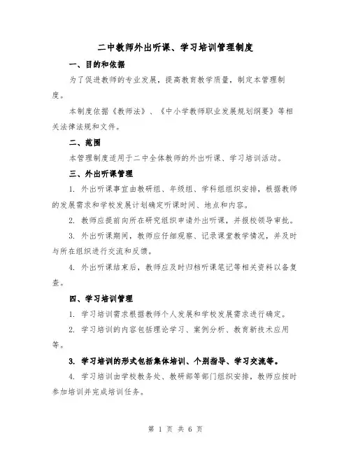 二中教师外出听课、学习培训管理制度(三篇)