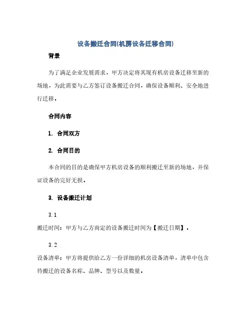 设备搬迁合同(机房设备迁移合同)(范本文)