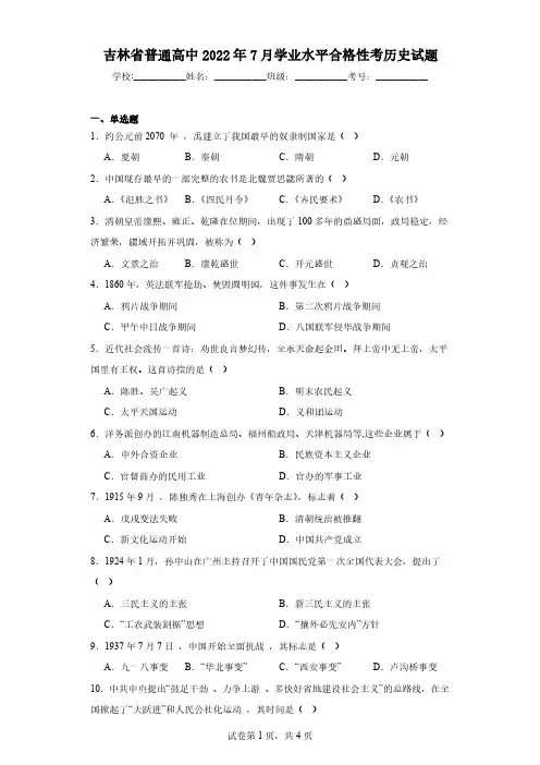 吉林省普通高中2022年7月学业水平合格性考历史试题(含解析)