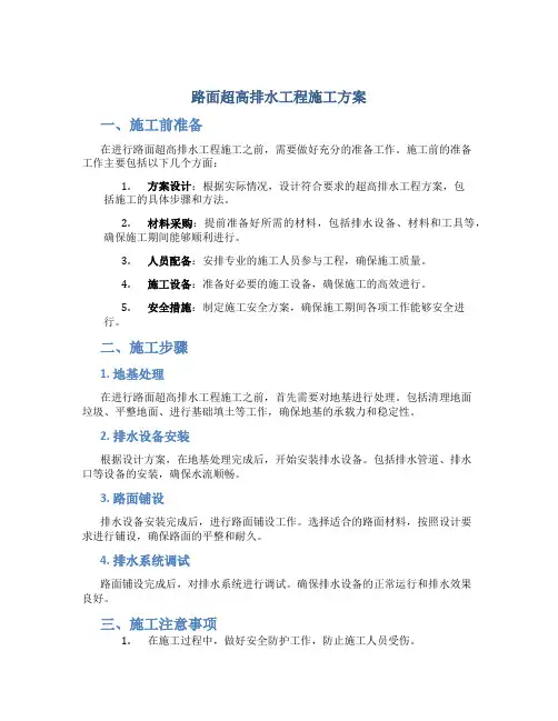 路面超高排水工程施工方案