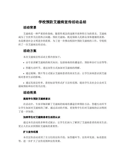 学校预防艾滋病宣传活动总结