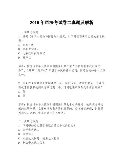 2016年司法考试卷二真题及解析