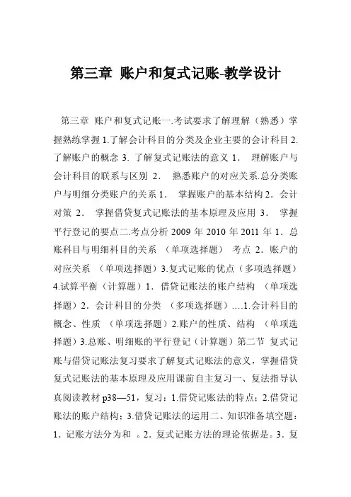 第三章账户和复式记账-教学设计
