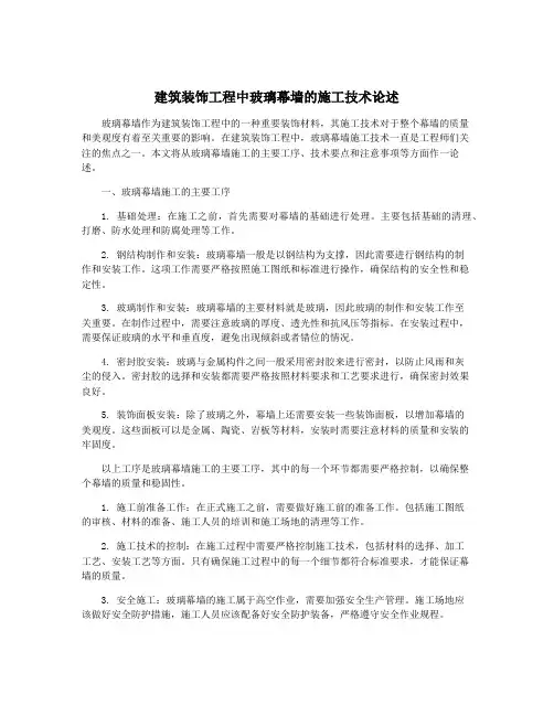 建筑装饰工程中玻璃幕墙的施工技术论述