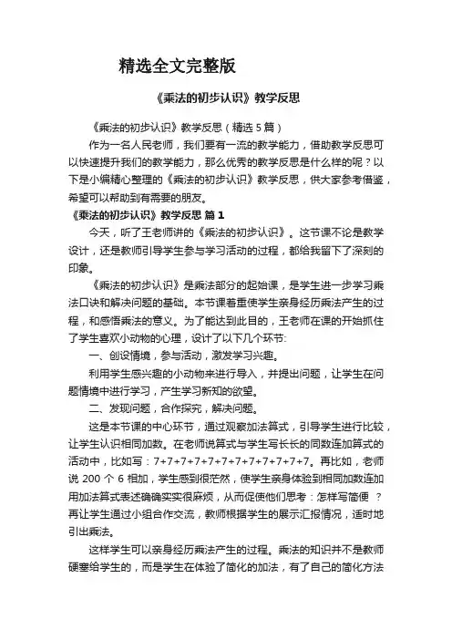 《乘法的初步认识》教学反思(精选5篇)优选全文
