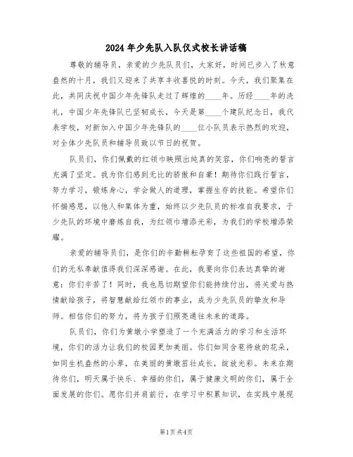 2024年少先队入队仪式校长讲话稿（四篇）