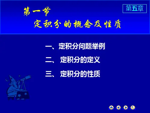 高等数学第五章第一节定积分的概念及性质课件.ppt