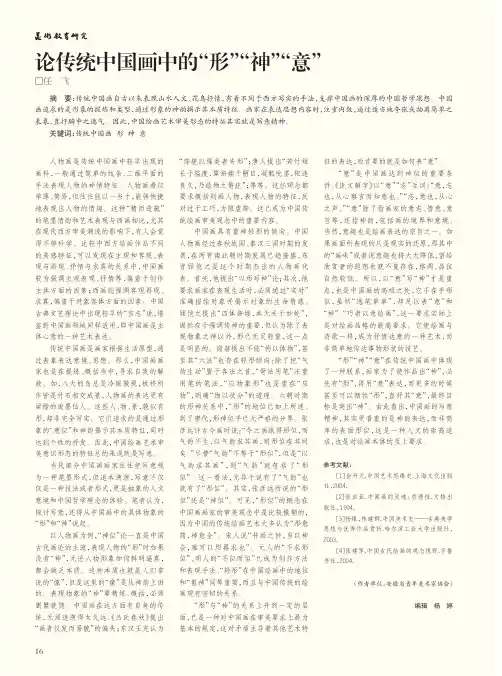 论传统中国画中的“形”“神”“意”