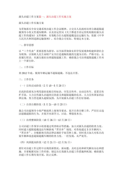 源头治超工作方案【精品文档】