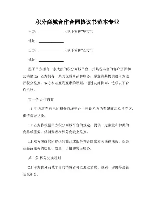 积分商城合作合同协议书范本专业
