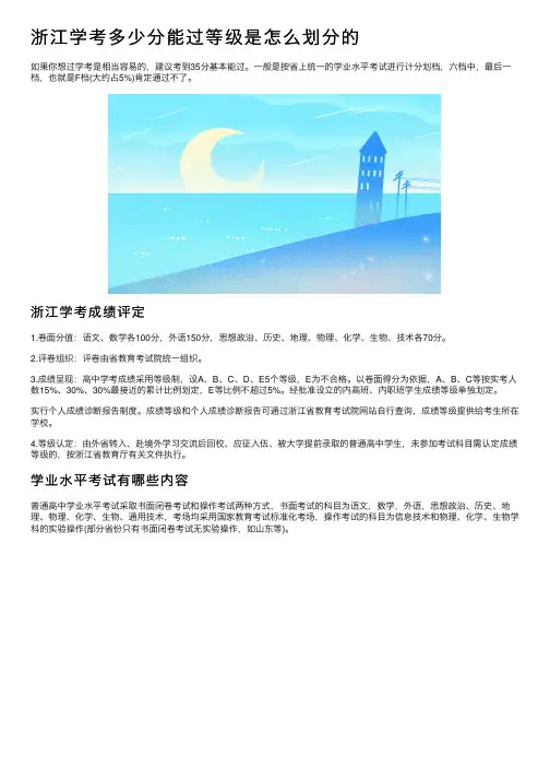 浙江学考多少分能过等级是怎么划分的