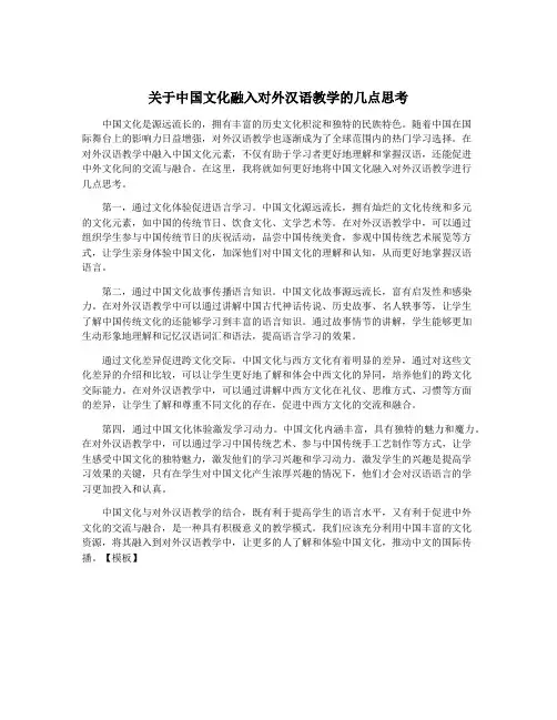 关于中国文化融入对外汉语教学的几点思考
