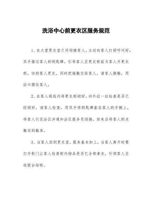洗浴中心前更衣区服务规范