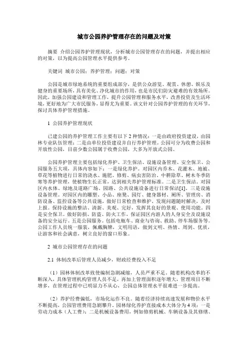 城市公园养护管理存在的问题及对策