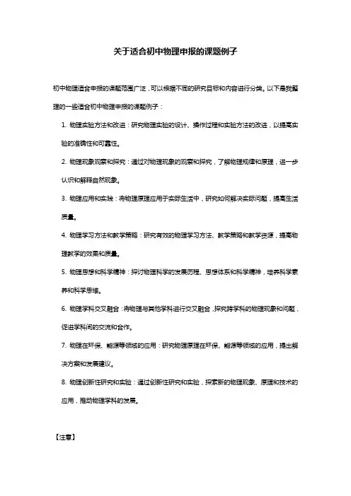 初中物理适合申报的课题