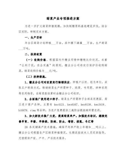 甜菜产业专项推进方案(二篇)