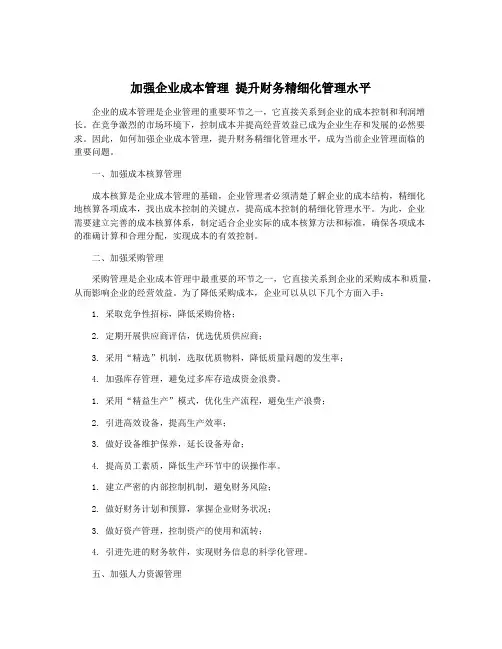 加强企业成本管理 提升财务精细化管理水平
