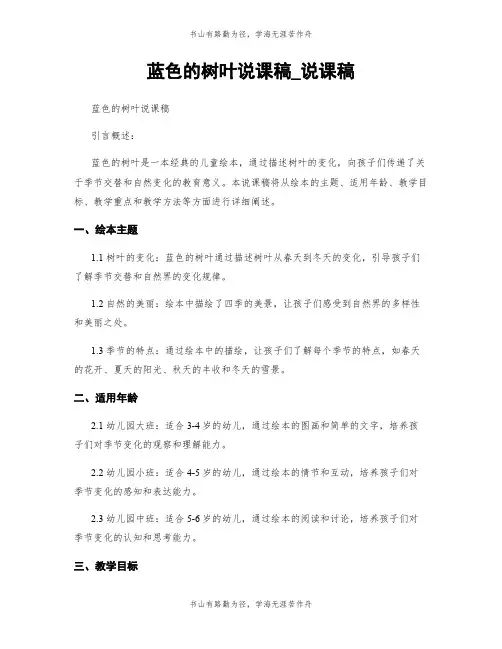 蓝色的树叶说课稿_说课稿