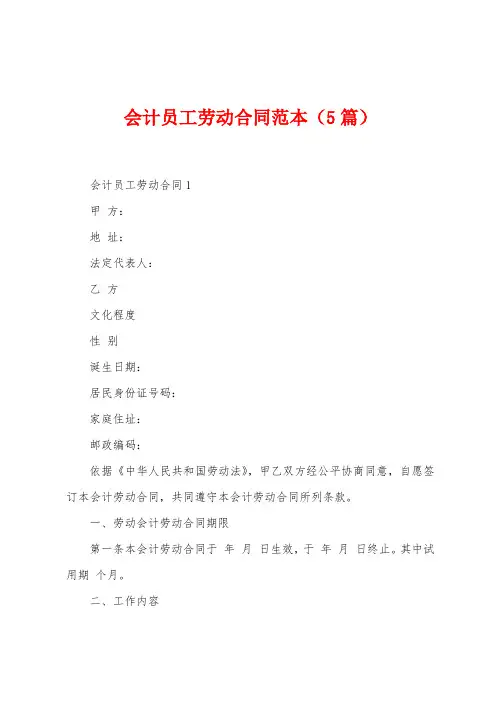 会计员工劳动合同范本(5篇)