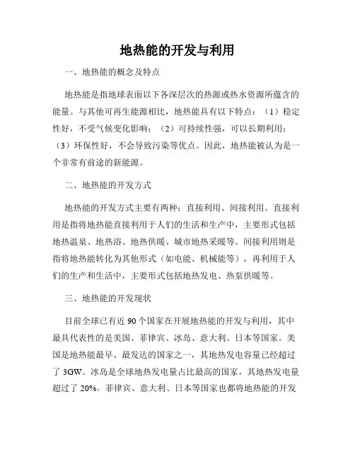 地热能的开发与利用