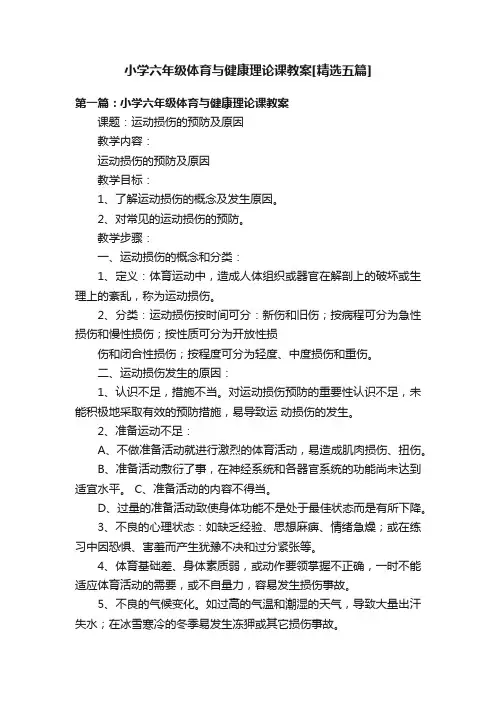 小学六年级体育与健康理论课教案[精选五篇]