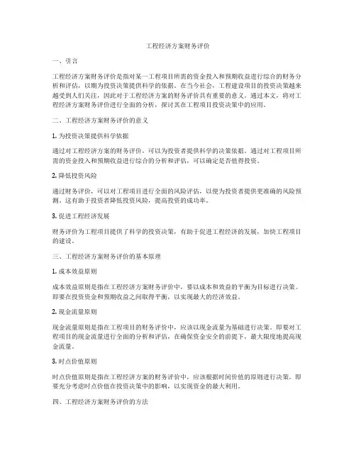 工程经济方案财务评价