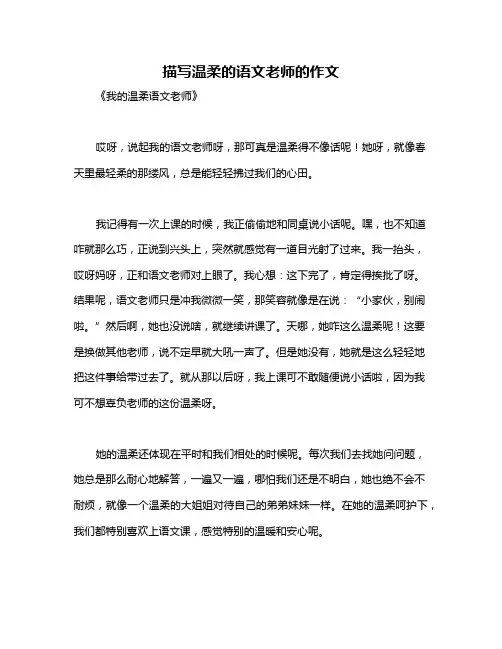 描写温柔的语文老师的作文