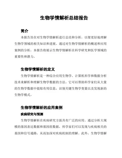 生物学情解析总结报告