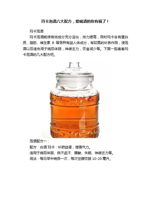 玛卡泡酒六大配方，爱喝酒的你有福了！