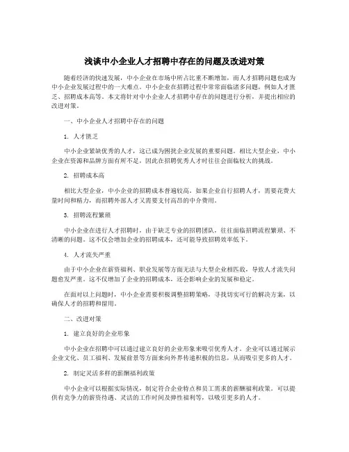 浅谈中小企业人才招聘中存在的问题及改进对策