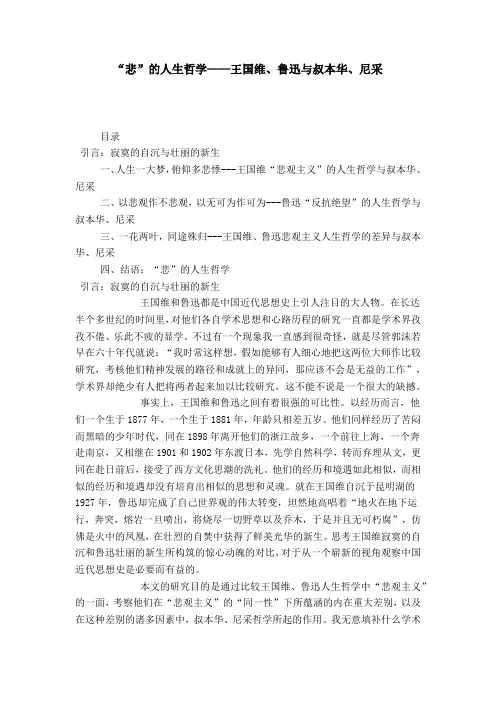 “悲”的人生哲学——王国维、鲁迅与叔本华、尼采