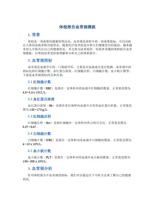 体检报告血常规模板
