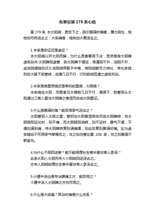 伤寒论第279条心悟