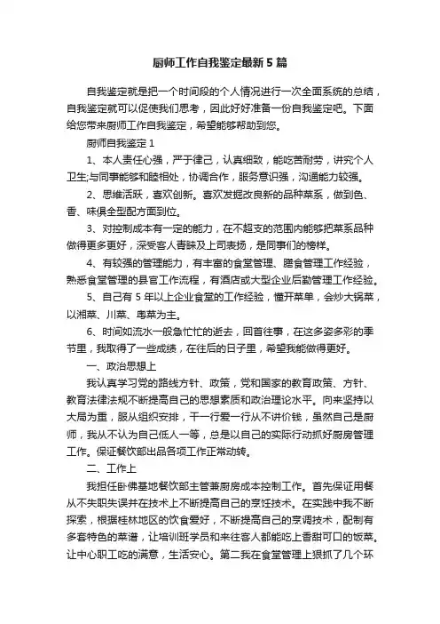厨师工作自我鉴定最新5篇
