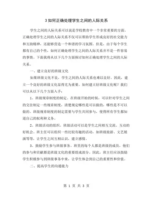 3如何正确处理学生之间的人际关系