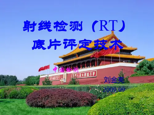 射线检测(RT)底片评定技术总结