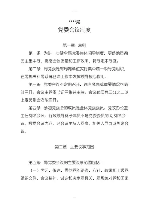 党委会议制度整理版